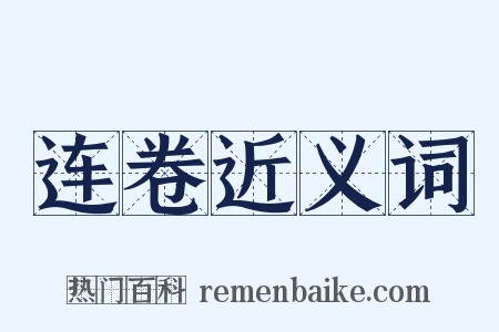 连卷近义词是什么意思的图片